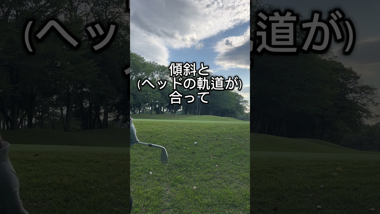 左足下がりのアプローチ、だいたいショートしてない？ #オンラインゴルフレッスン