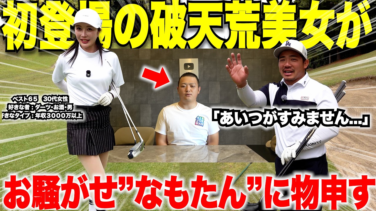 「あいつまじでなんなん？怒」なもたんに物申す！初登場の破天荒美女ゴルファーが、ガチ対決中に激怒した！