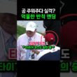 골프 규칙까지 바꾼 억울한 순간 #골프