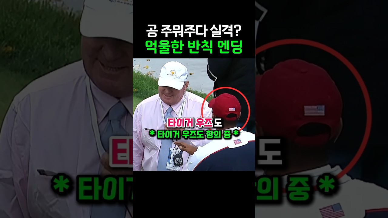 골프 규칙까지 바꾼 억울한 순간 #골프
