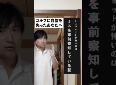 ゴルフに自信を失ったあなたへ。