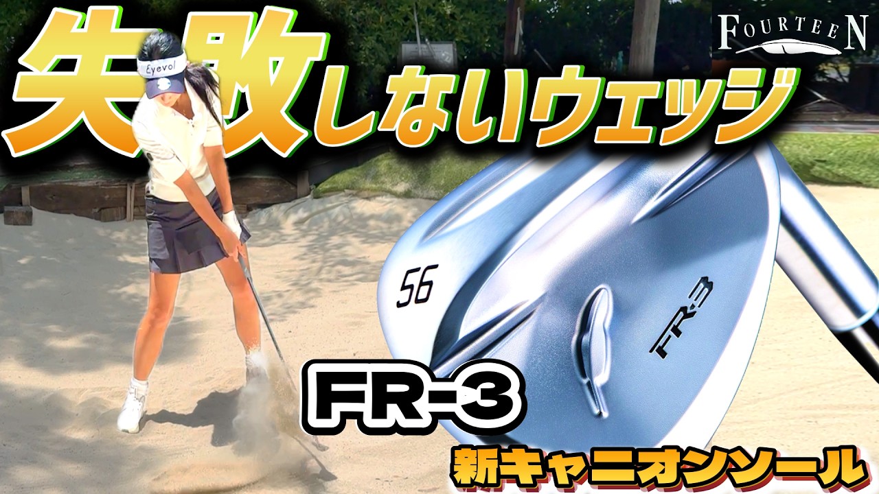 滑る、抜ける、寄る。本当にバンカーから一発で出るのか！？【ゴルフクラブ】FOURTEEN新商品FR-3を実践テスト
