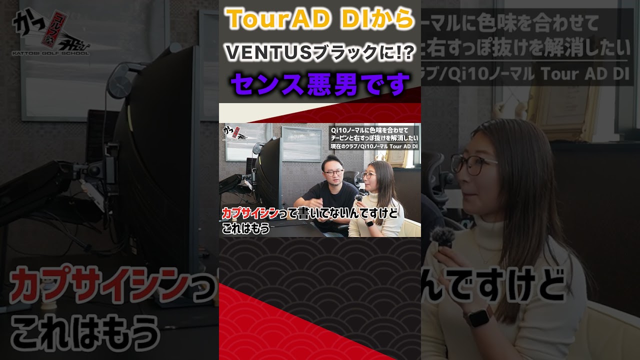TourADDIからVENTUSブラックに！？センス悪男です #shorts #ゴルフ #golf