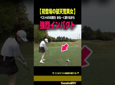【ベスト65女子】よく見ると強烈なインパクトです。［さなぱっちょ］