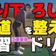 ダウンスイングの軌道を修正するプロおすすめ練習ドリル【江澤亜弥】【ゴルファボ】
