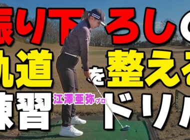 ダウンスイングの軌道を修正するプロおすすめ練習ドリル【江澤亜弥】【ゴルファボ】
