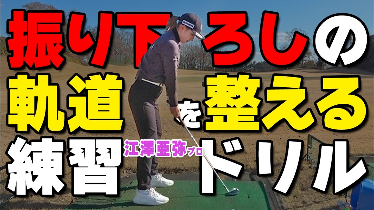 ダウンスイングの軌道を修正するプロおすすめ練習ドリル【江澤亜弥】【ゴルファボ】