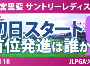 宮里藍 サントリーレディスオープンゴルフトーナメント 初日 1R スタート!! 気になる注目選手を紹介!!