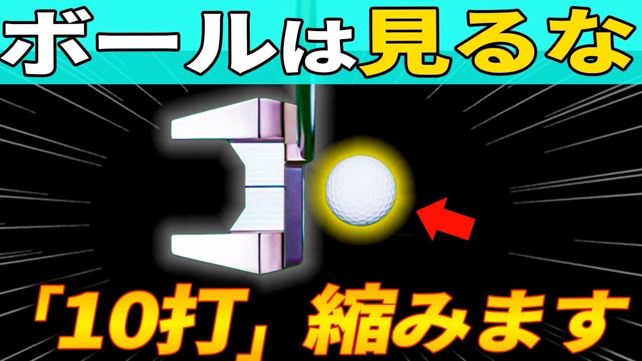 ９割が勘違い！１メートル以内が入らない原因はこれです。＃ジョーダンスピース