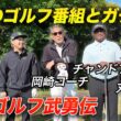 VS 伝説のゴルフ番組【ゴルフ武勇伝】ツアー勝利経験レジェンドプロ参戦　Part1 1-2h　岡﨑公聡 丸山大輔 ディネッシュ・チャンド