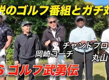 VS 伝説のゴルフ番組【ゴルフ武勇伝】ツアー勝利経験レジェンドプロ参戦　Part1 1-2h　岡﨑公聡 丸山大輔 ディネッシュ・チャンド
