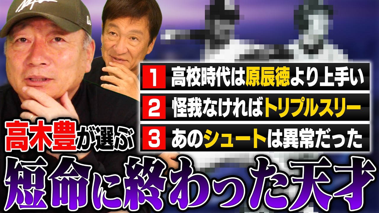 『怪我さえなければ…』高木豊が選ぶ"短命に終わった天才"について語る！