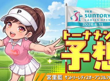【女子プロゴルフ】「宮里藍 サントリーレディスオープンゴルフトーナメント」予想【2026 JLPGA】