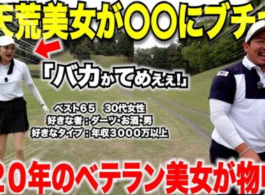 ゴルフ界に物申すベテラン３０代美女ゴルファー！今までの鬱憤を視聴者にぶつけるwww