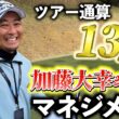 『キャディ兼カメラマンをしてくれてる加藤さんのキャディ力は！？』これまで担いだ選手が凄すぎる！