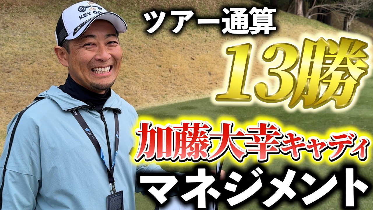 『キャディ兼カメラマンをしてくれてる加藤さんのキャディ力は！？』これまで担いだ選手が凄すぎる！
