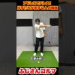 アドレスでバレる！片手打ちが苦手な人の特徴10-3#ゴルフ #ふじさんゴルフ #ゴルフレッスン #片手打ち #アドレス #スイング改善 #側屈 #たてかいてん