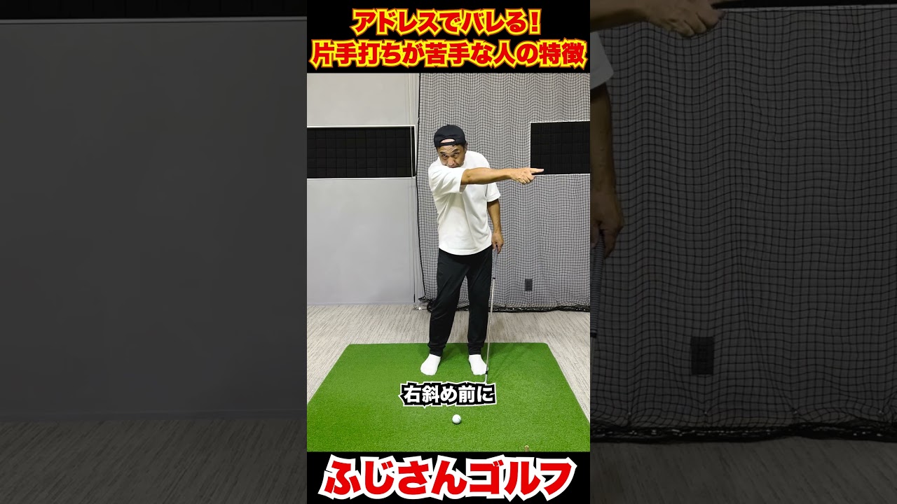 アドレスでバレる！片手打ちが苦手な人の特徴10-3#ゴルフ #ふじさんゴルフ #ゴルフレッスン #片手打ち #アドレス #スイング改善 #側屈 #たてかいてん