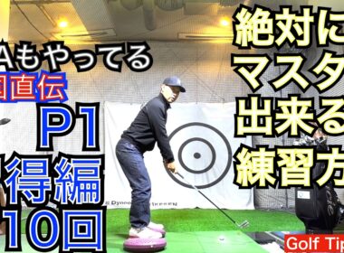 【P1の習得法】ゴルフスイング上達の基本になるP1習得法を正面から後方線上から練習器具を使用する場合と使用しない場合を含めて複数ドリルや練習方法をどのレベルのゴルファーにも必要な角度で説明します！