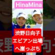 渋野日向子、エビアン出場へ崖っぷち！勝みなみとの「HinaMina」が運命を変えるのか？