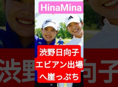 渋野日向子、エビアン出場へ崖っぷち！勝みなみとの「HinaMina」が運命を変えるのか？