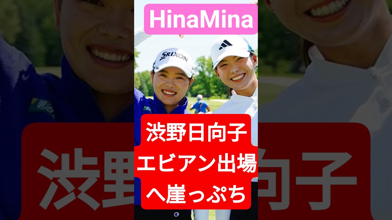 渋野日向子、エビアン出場へ崖っぷち！勝みなみとの「HinaMina」が運命を変えるのか？