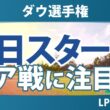 ダウ選手権 初日 1R スタート!! 気になる注目選手を紹介!!