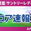 宮里藍 サントリーレディスオープンゴルフトーナメント 初日 1R スコア速報2 上位選手は誰か？