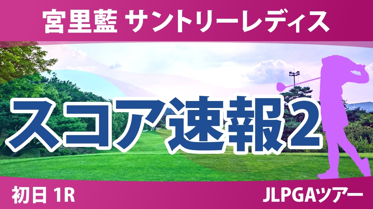 宮里藍 サントリーレディスオープンゴルフトーナメント 初日 1R スコア速報2 上位選手は誰か？