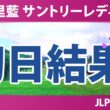宮里藍 サントリーレディスオープンゴルフトーナメント 初日 1R 結果 速報 上位選手は誰か？