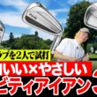 【キャビティアイアン3選】カッコよくてやさしい売れ筋モデルを鶴原弘高＆小倉勇人が打ち比べ！