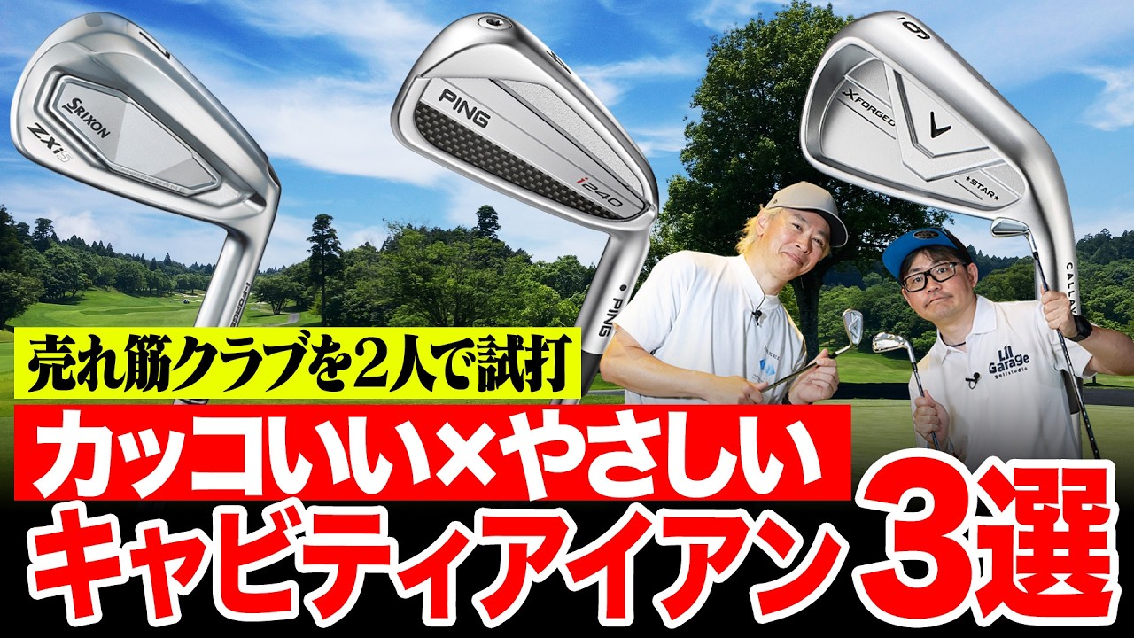 【キャビティアイアン3選】カッコよくてやさしい売れ筋モデルを鶴原弘高＆小倉勇人が打ち比べ！