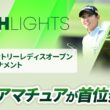 【ロングハイライト】宮里藍 サントリーレディスオープンゴルフトーナメント - Round1