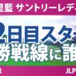 宮里藍 サントリーレディスオープンゴルフトーナメント 2日目 2R スタート!! 気になる注目選手を紹介!!