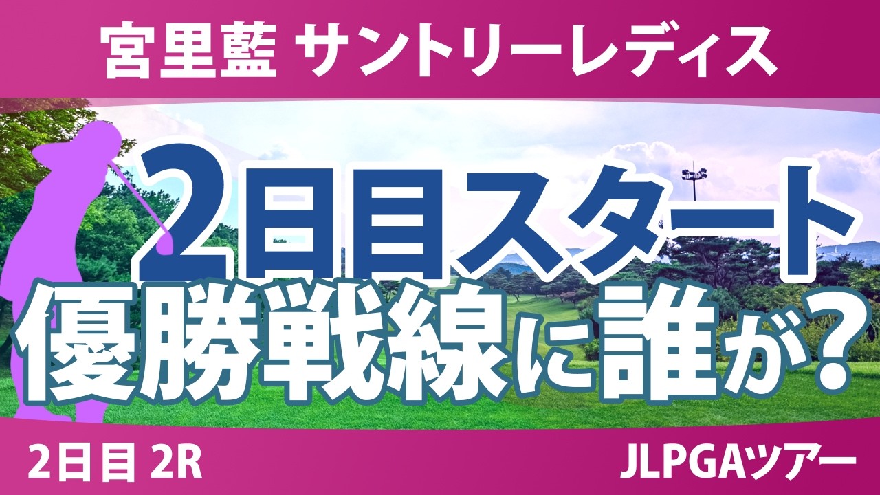 宮里藍 サントリーレディスオープンゴルフトーナメント 2日目 2R スタート!! 気になる注目選手を紹介!!