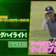 【🔥アマもすごい🔥】 『宮里藍 サントリーレディスオープンゴルフトーナメント』　初日　ナイスプレー集！【JLPGA2026 第14戦】【ゴルフ】【U-NEXT】