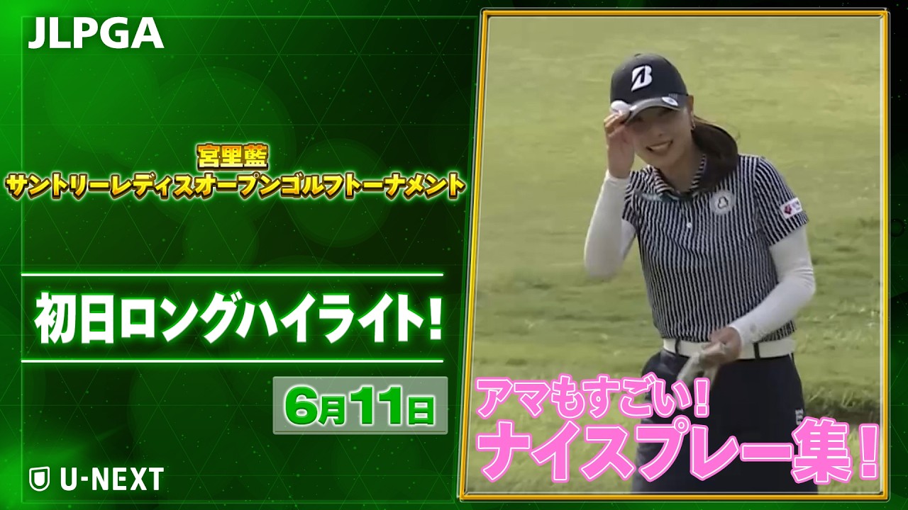 【🔥アマもすごい🔥】 『宮里藍 サントリーレディスオープンゴルフトーナメント』　初日　ナイスプレー集！【JLPGA2026 第14戦】【ゴルフ】【U-NEXT】