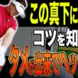 コレさえ出来ればドライバーが飛んで曲がらなくなります。【吉田直樹】【LPスイング】【アイアン】【ドライバー】