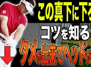 コレさえ出来ればドライバーが飛んで曲がらなくなります。【吉田直樹】【LPスイング】【アイアン】【ドライバー】