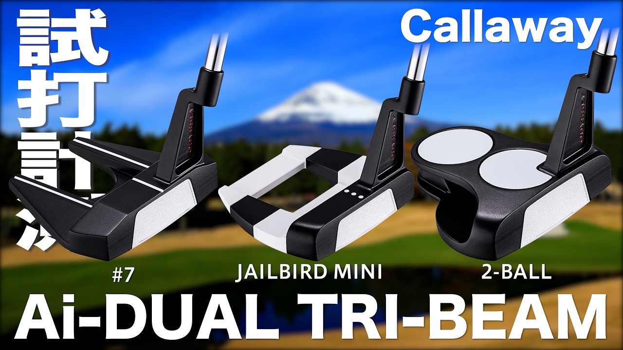 キャロウェイ『 Ai-DUAL TRI-BEAM 』パター　試打インプレッション
