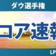ダウ選手権 初日 1R スコア速報 上位選手は誰か？