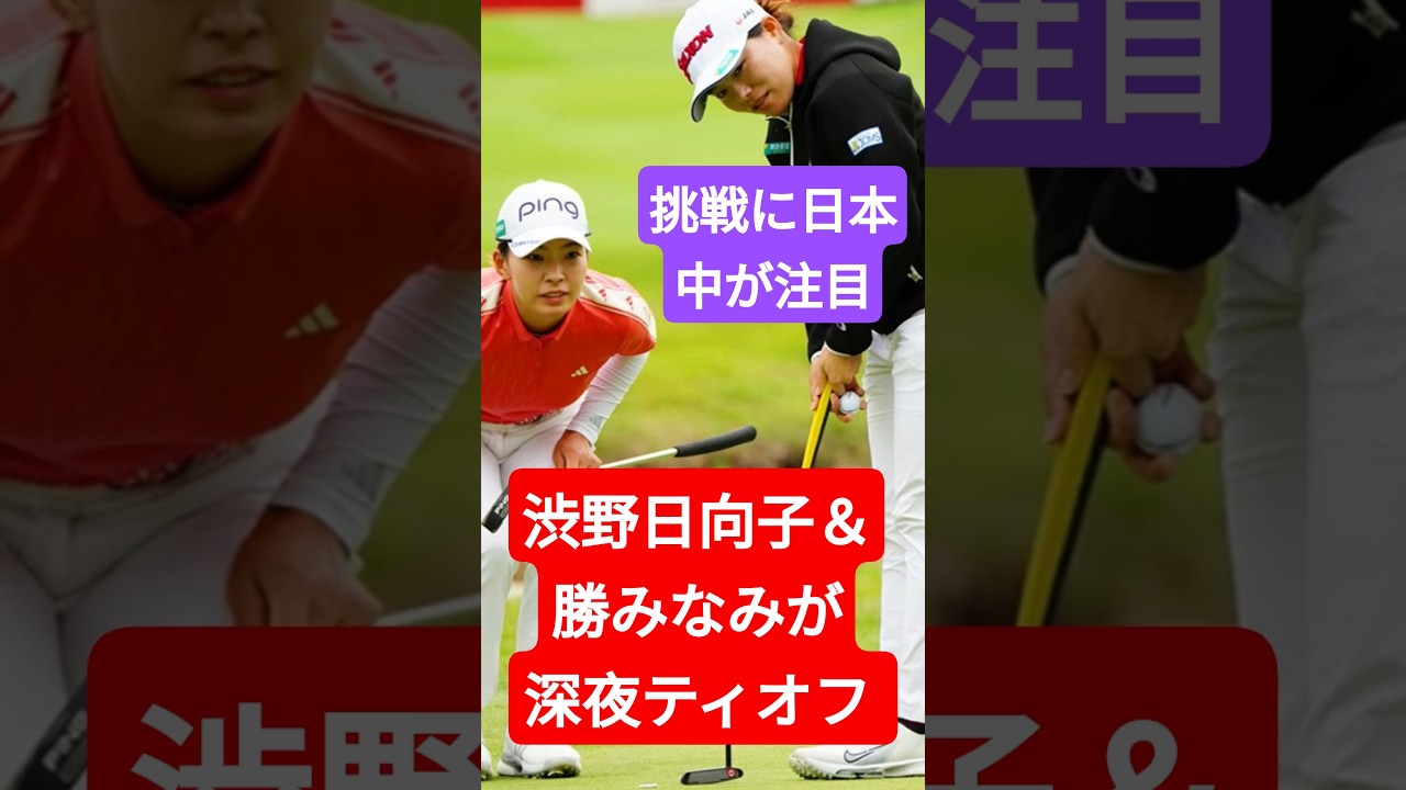渋野日向子＆勝みなみが深夜ティオフ！3年連続ペアの挑戦に日本中が注目