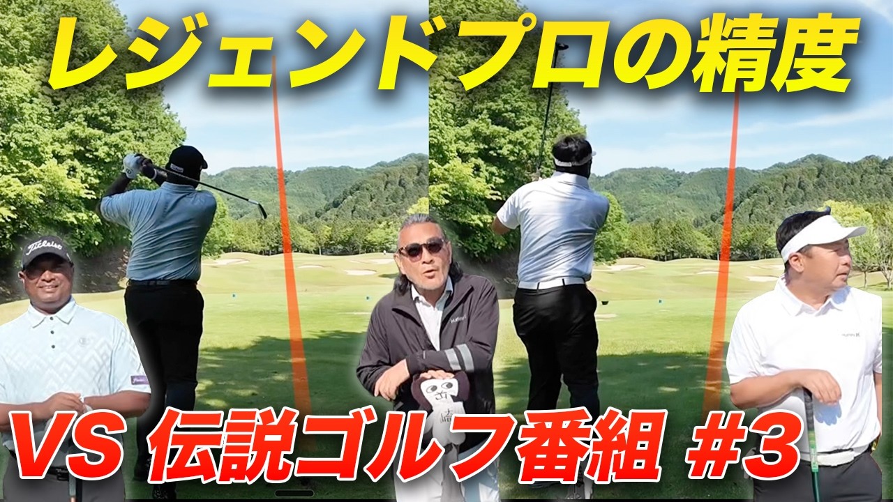 これがツアー優勝者のショット精度！ VS 伝説のゴルフ番組【ゴルフ武勇伝】　Part3 5-6h　岡﨑公聡 丸山大輔 ディネッシュ・チャンド