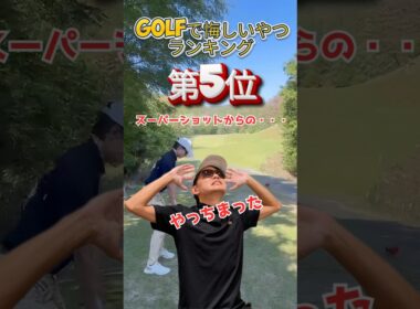 ゴルフで悔しいやつランキング　第5位❗🥶Birdie確信からのドショートパット外す　#ゴルフ #golf #パター