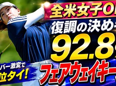 【衝撃】渋野日向子が全米女子OPで92.8%フェアウェイキープ！使ったドライバーの正体がヤバすぎる