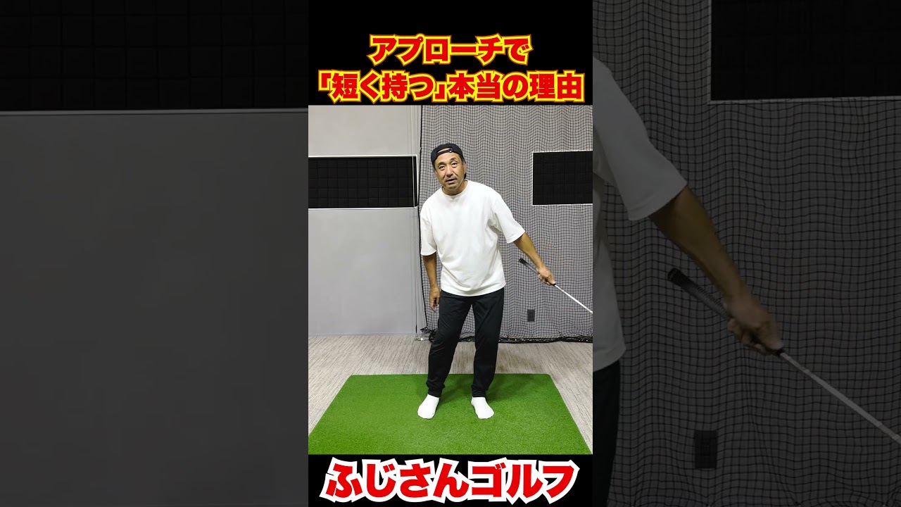 アプローチで「短く持つ」本当の理由10-4#ゴルフ #ふじさんゴルフ #ゴルフレッスン #片手打ち #アプローチ #インサイドアウト #スイング改善#側屈