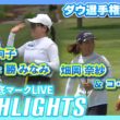 渋野日向子&勝みなみも4位発進！畑岡奈紗＆元世界1位ペアにも注目👀⛳️【ダウ選手権初日ハイライト】【日本勢徹底マークLIVE】