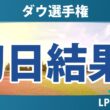 ダウ選手権 初日 1R 結果 速報 上位選手は誰か？