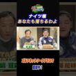 ナイツ塙「あなたもおちるわよ」【サンドウィッチマン伊達とナイツショット!】