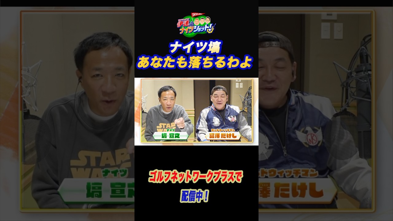 ナイツ塙「あなたもおちるわよ」【サンドウィッチマン伊達とナイツショット!】